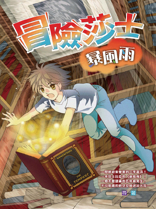 Title details for 冒險莎士─暴風雨 by 尋 - Available